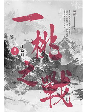 千劫眉(卷六)一桃之戰【完結篇】：武俠大戲《水龍吟》原著小說 出版公司:英屬維京群島商秈_國際台灣分公司 作者:藤萍 類型:類型文學-武俠小說 EPUB電子書 繁體中文版