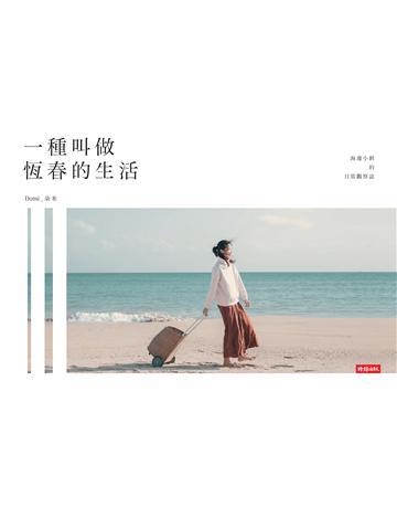 一種叫做恆春的生活 出版公司:時報文化 作者:朵米(Domi) 類型:華文文學-現代散文 EPUB電子書 繁體中文版