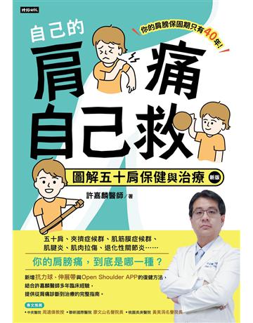 自己的肩痛自己救:圖解五十肩保健與治療(新版) 出版公司:時報文化 作者:許嘉麟 類型:醫學保健-護理 保健 EPUB電子書 繁體中文版