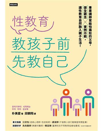 性教育,教孩子前先教自己:專業講師寫給怕尷尬的父母,健全觀念╳實例示範,讓性教育自然融入親子生活! 出版公司:時報文化 作者:朴美愛 類型:教育 EPUB電子書 繁體中文版