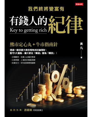 有錢人的紀律:我們終將變富有 出版公司:時報文化 作者:黃凡 類型:商業-投資理財 EPUB電子書 繁體中文版