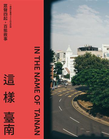 這樣臺南：眾聲四起，百態敘事(一冊關於臺南400的全記錄) 出版公司:聯經出版事業 作者:臺南市政府文化局 類型:歷史地理-台灣研究 EPUB電子書 繁體中文版