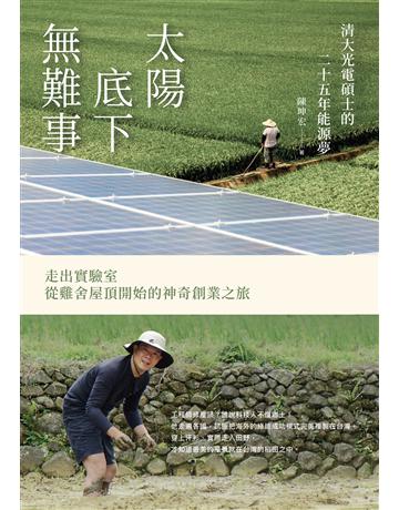 太陽底下無難事：清大光電碩士的二十五年能源夢，走出實驗室，從雞舍屋頂開始的神奇創業之旅 出版公司:聯經出版事業 作者:陳坤宏 類型:商業-創業 EPUB電子書 繁體中文版