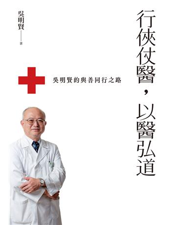 行俠仗醫,以醫弘道:吳明賢的與善同行之路 出版公司:聯經出版事業 作者:吳明賢 類型:醫學保健 EPUB電子書 繁體中文版