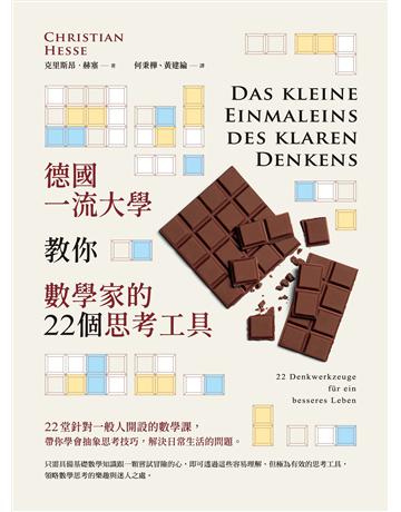 德國一流大學教你數學家的22個思考工具 出版公司:漫遊者文化 作者:克里斯昂.赫塞 類型:科學-數學 EPUB電子書 繁體中文版