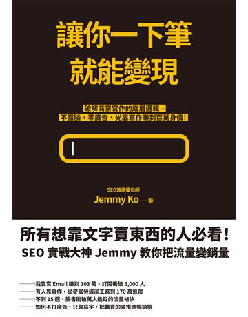 讓你一下筆就能變現:破解商業寫作的底層邏輯,不露臉、零廣告、光靠寫作賺到百萬身價! 作者:Jemmy Ko 類型:商業-職場成功法 EPUB電子書 繁體中文版