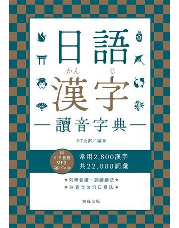 日語漢字讀音字典 出版公司:笛藤出版圖書 作者:DT企劃 類型:語言-日文 EPUB電子書 繁體中文版