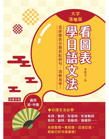 看圖表學日語文法〈大字清晰版〉：系統整理一看就懂、迅速記憶，輕鬆打好日語基礎！ 出版公司:笛藤出版圖書 作者:李復文 類型:語言-日文 EPUB電子書 繁體中文版