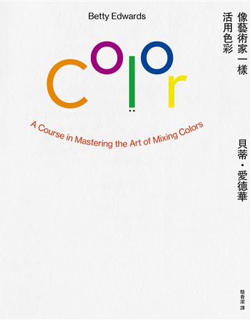 像藝術家一樣活用色彩【經典暢銷版】 出版公司:木馬文化事業 作者:貝蒂.愛德華 類型:藝術-藝術總論 EPUB電子書 繁體中文版