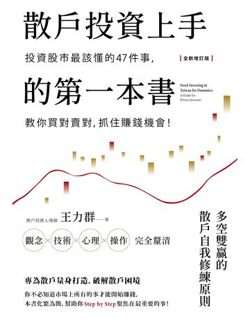 散戶投資上手的第一本書【全新增訂版】：投資股市最該懂的47件事，教你買對賣對，抓住賺錢機會 出版公司:大牌出版 作者:王力群 類型:商業-投資理財 EPUB電子書 繁體中文版