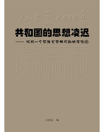 共和 的思想凌 —— 一 民族脊梁被折 的 史 出版公司:樹人出版 作者:王修求 類型:歷史地理-中國歷史 PDF電子書 繁體中文版