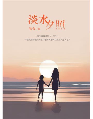 淡水夕照 出版公司:白象文化事業 作者:秋舍 類型:華文文學-小說 PDF電子書 繁體中文版