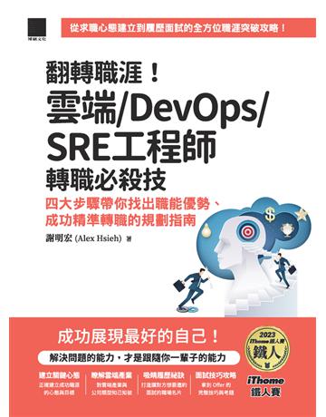 翻轉職涯！雲端 DevOps SRE工程師轉職必殺技：四大步驟帶你找出職能優勢、成功精準轉職的規劃指南(iThome鐵人賽系列書) 出版公司:博碩文化 作者:謝明宏 類型:電腦-程式語言 PDF電子書 繁體中文版