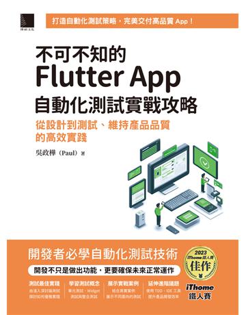 不可不知的Flutter App自動化測試實戰攻略：從設計到測試、維持產品品質的高效實踐(iThome鐵人賽系列書) 出版公司:博碩文化 作者:吳政樺(Paul) 類型:電腦-程式語言 PDF電子書 繁體中文版