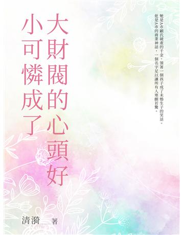 小可憐成了大財閥的心頭好(全) 出版公司:北京億森同創文化 作者:清漪 類型:華文文學-小說 EPUB電子書 繁體中文版