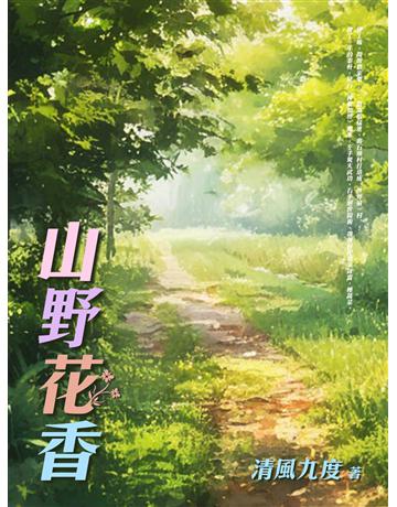 山野花香(全) 出版公司:北京億森同創文化 作者:清風九度 類型:華文文學-小說 EPUB電子書 繁體中文版