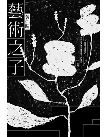 藝術之子 出版公司:逗點文創社 作者:黃郁晴 類型:藝術-戲劇 EPUB電子書 繁體中文版