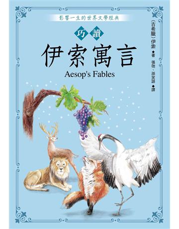 巧讀伊索寓言 出版公司:大地出版社 作者:伊索Aesop 類型:世界文學-英美文學 EPUB電子書 繁體中文版