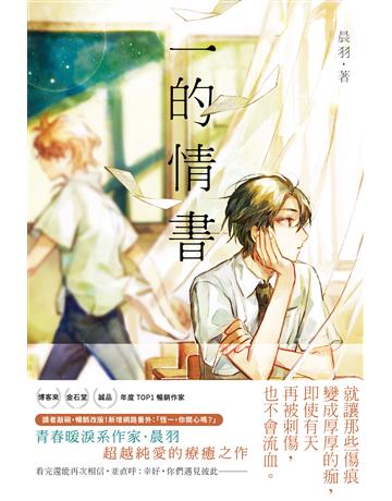 一的情書【全新插畫書衣＋番外篇】 出版公司:悅知文化 作者:晨羽 類型:華文文學-小說 EPUB電子書 繁體中文版