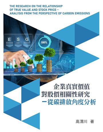 企業真實價值對股價相關性研究 出版公司:前程文化 作者:高渭川 類型:商業-經營管理 EPUB電子書 繁體中文版