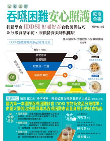 全彩圖解 吞嚥困難安心照護飲食全書:輕鬆學會IDDSI好嚼好吞食物製備技巧&分級食譜示範,兼顧營養美味與健康【暢銷增訂版】 出版公司:原水文化 作者:臺大醫院14位復健科&營養師團隊 類型:醫學保健 EPUB電子書 繁體中文版