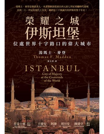 榮耀之城.伊斯坦堡:位處世界十字路口的偉大城市【2025年全新改版】 出版公司:馬可孛羅 作者:湯瑪士.麥登 類型:歷史地理 EPUB電子書 繁體中文版