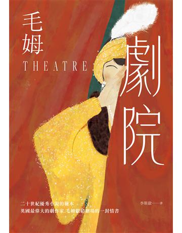 劇院(繁體中文首度出版.評論家讚譽為二十世紀優秀小說的範本) 出版公司:麥田 作者:威廉.薩默塞特.毛姆 類型:世界文學-英美文學 EPUB電子書 繁體中文版