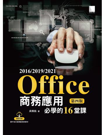 Office 2016 2019 2021商務應用必學的16堂課(第四版) 出版公司:博碩文化 作者:吳燦銘 類型:電腦-應用軟體 PDF電子書 繁體中文版