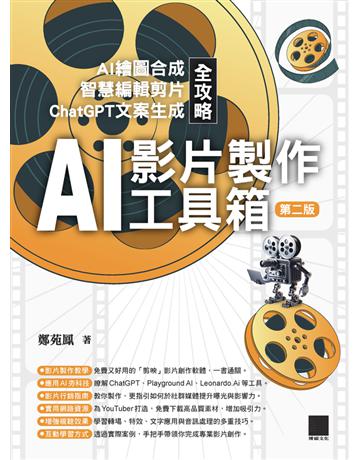 AI影片製作工具箱：AI繪圖合成 智慧編輯剪片 ChatGPT文案生成全攻略(第二版) 出版公司:博碩文化 作者:鄭苑鳳 類型:電腦-多媒體影音 PDF電子書 繁體中文版