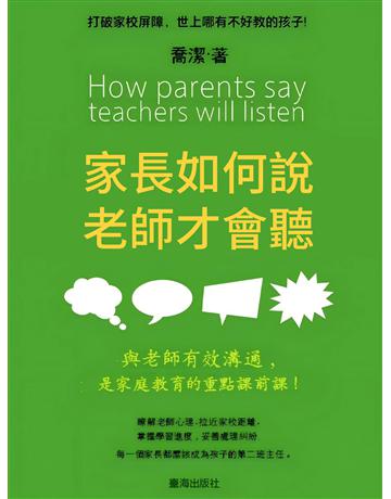 家長如何說，老師才會聽 出版公司:博峰文化(滾石移動) 作者:喬潔 類型:華文文學-小說 EPUBq子書 繁體中文版
