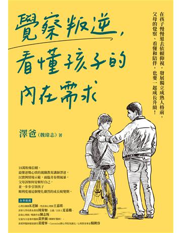 覺察叛逆，看懂孩子的內在需求 出版公司:如何出版 作者:澤爸 類型:教育 EPUB電子書 繁體中文版