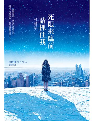 死限來臨前請抓住我 出版公司:寂寞出版 作者:白殷別 類型:世界文學-其他各國文學 EPUB電子書 繁體中文版