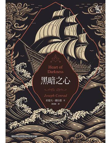 黑暗之心(康拉德逝世一百週年紀念書封版) 出版公司:聯經出版事業 作者:康拉德 類型:世界文學-英美文學 EPUB電子書 繁體中文版