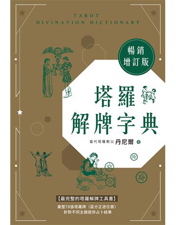 塔羅解牌字典(暢銷增訂版) 出版公司:尖端出版 作者:丹尼爾 類型:生活風格-命理-占星 EPUB電子書 繁體中文版