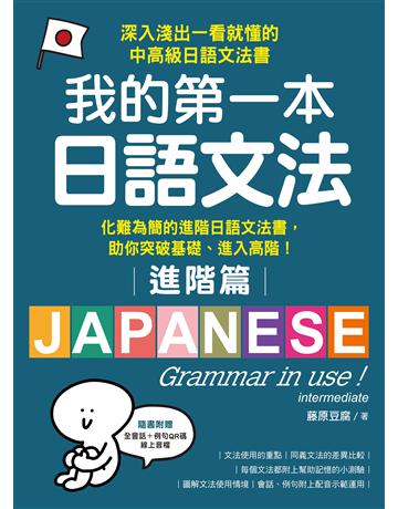 我的第一本日語文法【進階篇】：化難為簡的進階日語文法書，助你突破基礎、進入高階！ 出版公司:國際學村 作者:藤原豆腐 類型:語言-日文 EPUB電子書 繁體中文版