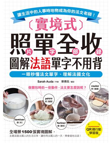 實境式照單全收！圖解法語單字不用背 【QR碼行動學習版】 ：一眼秒懂法文單字，理解法國文化！讓生活中的人事時地物成為你的法文老師！(附QR碼線上音檔) 出版公司:國際學村 作者:Sarah Auda 類型:語言-法文 EPUB電子書 繁體中文版