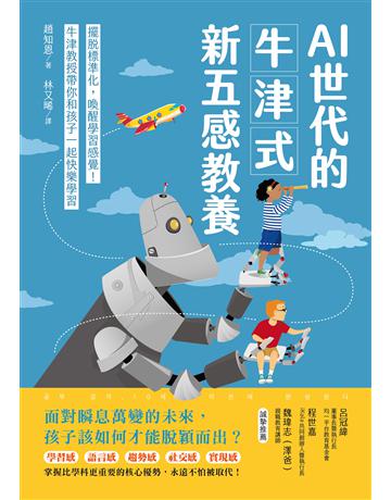 AI世代的牛津式新五感教養:擺脫標準化,喚醒學習感覺!牛津教授帶你和孩子一起快樂學習 出版公司:台灣廣廈 作者:趙知恩 類型:教育 EPUB電子書 繁體中文版