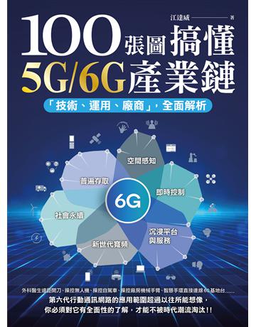 100張圖搞懂5G/6G產業鏈：「技術、運用、廠商」全面解析 出版公司:財經傳訊 作者:江達威 類型:商業 EPUB電子書 繁體中文版