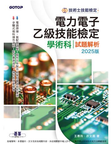 電力電子乙級技能檢定學術科試題解析｜2025版 出版公司:碁 資訊 作者:王惠玲、許文昌 類型:政府考用-技能檢定考 PDF電子書 繁體中文版