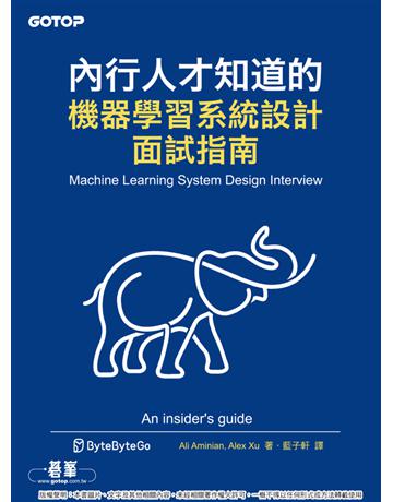 內行人才知道的機器學習系統設計面試指南 出版公司:碁 資訊 作者:Ali Aminian、Alex Xu 類型:電腦 PDF電子書 繁體中文版