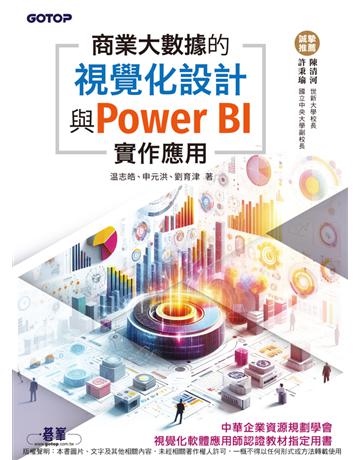 商業大數據的視覺化設計與Power BI實作應用 出版公司:碁 資訊 作者: 志皓、申元洪、 劉育津 類型:電腦 PDF電子書 繁體中文版