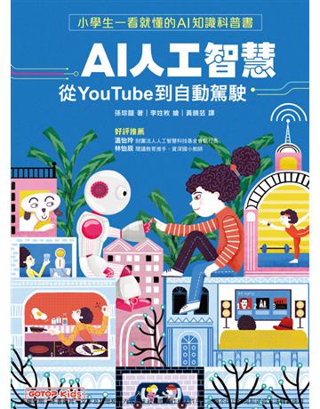 AI人工智慧：從YouTube到自動駕駛(小學生一看就懂的AI知識科普書) 出版公司:碁 資訊 作者:孫琮囍 類型:電腦 PDF電子書 繁體中文版