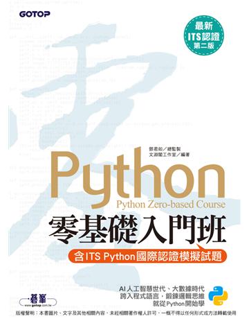 【最新ITS認證第二版】Python零基礎入門班(含ITS Python國際認證模擬試題) 出版公司:碁 資訊 作者:鄧君如總監製、文淵閣工作室 類型:電腦-程式語言 PDF電子書 繁體中文版
