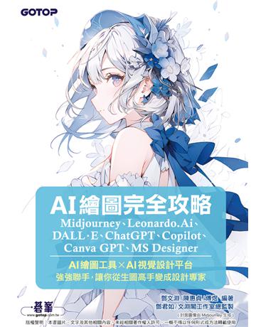 AI繪圖完全攻略｜Midjourney、Leonardo.Ai、DALL·E、ChatGPT、Copilot、Canva GPT、MS Designer 出版公司:碁 資訊 作者:鄧文淵、陳惠貞、傅煜編著、鄧君如、文淵閣工作室總監製 類型:電腦-電腦總論 PDF電子書 繁體中文版