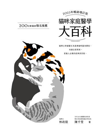 貓咪家庭醫學大百科(2025年暢銷增訂版) 出版公司:麥浩斯 作者:林政毅、陳千雯 類型:生活風格-寵物 EPUB電子書 繁體中文版