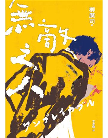 無敵之人(《D機關》作家柳廣司最新間諜推理小說,以「惡的一方」作為主角!) 出版公司:獨步文化 作者:柳廣司 類型:類型文學-推理小說 EPUB電子書 繁體中文版