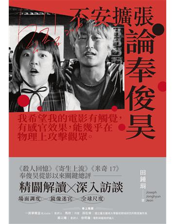 不安擴張:論奉俊昊 出版公司:積木文化 作者:田鍾琄 類型:藝術-電影 EPUB電子書 繁體中文版