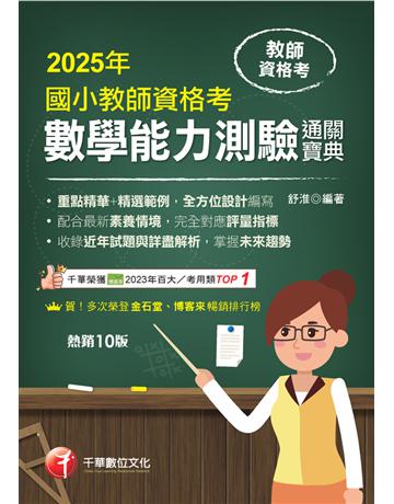 114年國小教師資格考數學能力測驗通關寶典〔教師資格考〕 出版公司:千華數位文化 作者:舒淮 類型:政府考用-師資甄試 PDF電子書 繁體中文版