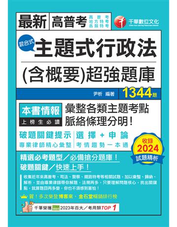 114年主題式行政法(含概要)混合式超強題庫〔高普考〕 出版公司:千華數位文化 作者:尹析 類型:政府考用-公職人員考試 PDF電子書 繁體中文版