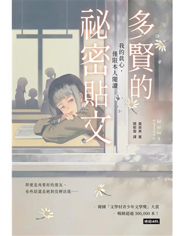 多賢的祕密貼文:我的真心,僅限本人閱讀 出版公司:時報文化 作者:黃英美 類型:世界文學-其他各國文學 EPUB電子書 繁體中文版